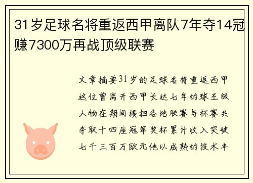 31岁足球名将重返西甲离队7年夺14冠赚7300万再战顶级联赛