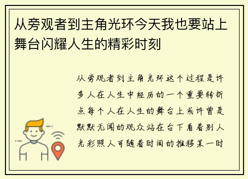 从旁观者到主角光环今天我也要站上舞台闪耀人生的精彩时刻