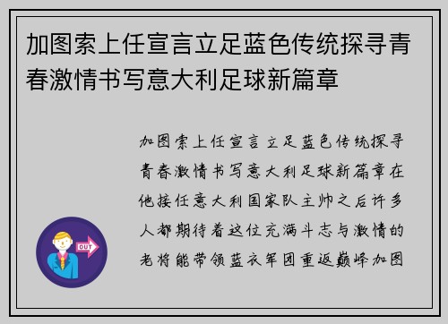 加图索上任宣言立足蓝色传统探寻青春激情书写意大利足球新篇章