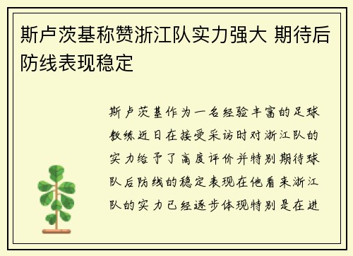 斯卢茨基称赞浙江队实力强大 期待后防线表现稳定