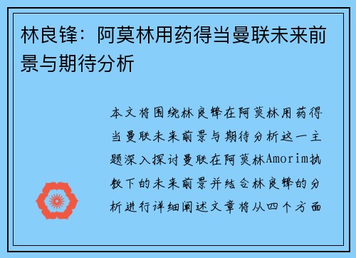 林良锋：阿莫林用药得当曼联未来前景与期待分析