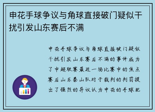 申花手球争议与角球直接破门疑似干扰引发山东赛后不满