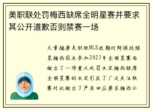 美职联处罚梅西缺席全明星赛并要求其公开道歉否则禁赛一场