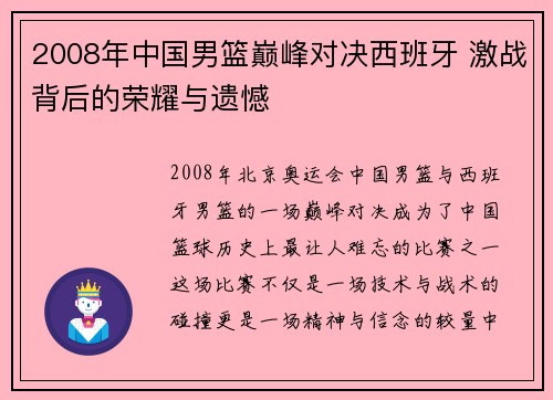 2008年中国男篮巅峰对决西班牙 激战背后的荣耀与遗憾