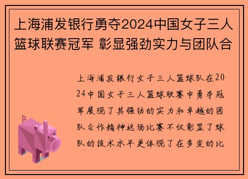 上海浦发银行勇夺2024中国女子三人篮球联赛冠军 彰显强劲实力与团队合作精神