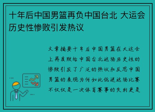 十年后中国男篮再负中国台北 大运会历史性惨败引发热议