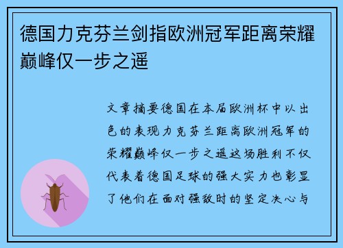 德国力克芬兰剑指欧洲冠军距离荣耀巅峰仅一步之遥
