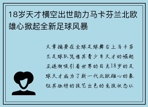 18岁天才横空出世助力马卡芬兰北欧雄心掀起全新足球风暴