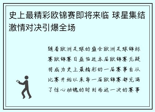 史上最精彩欧锦赛即将来临 球星集结激情对决引爆全场