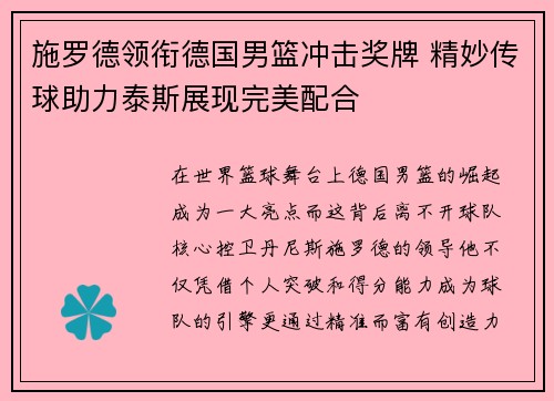 施罗德领衔德国男篮冲击奖牌 精妙传球助力泰斯展现完美配合