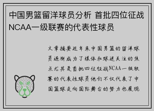中国男篮留洋球员分析 首批四位征战NCAA一级联赛的代表性球员