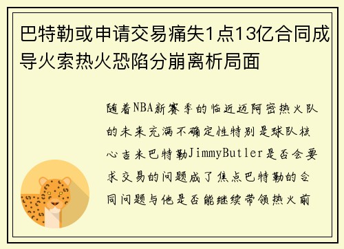 巴特勒或申请交易痛失1点13亿合同成导火索热火恐陷分崩离析局面