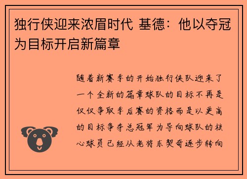 独行侠迎来浓眉时代 基德：他以夺冠为目标开启新篇章