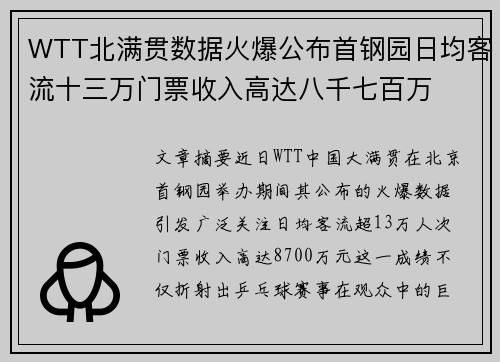 WTT北满贯数据火爆公布首钢园日均客流十三万门票收入高达八千七百万
