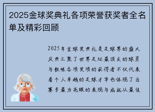 2025金球奖典礼各项荣誉获奖者全名单及精彩回顾