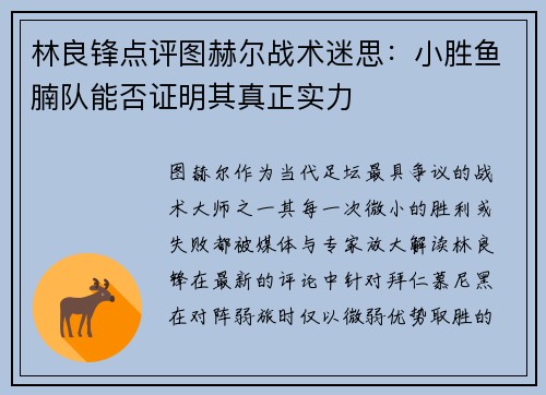 林良锋点评图赫尔战术迷思：小胜鱼腩队能否证明其真正实力